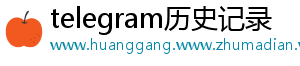 telegram历史记录